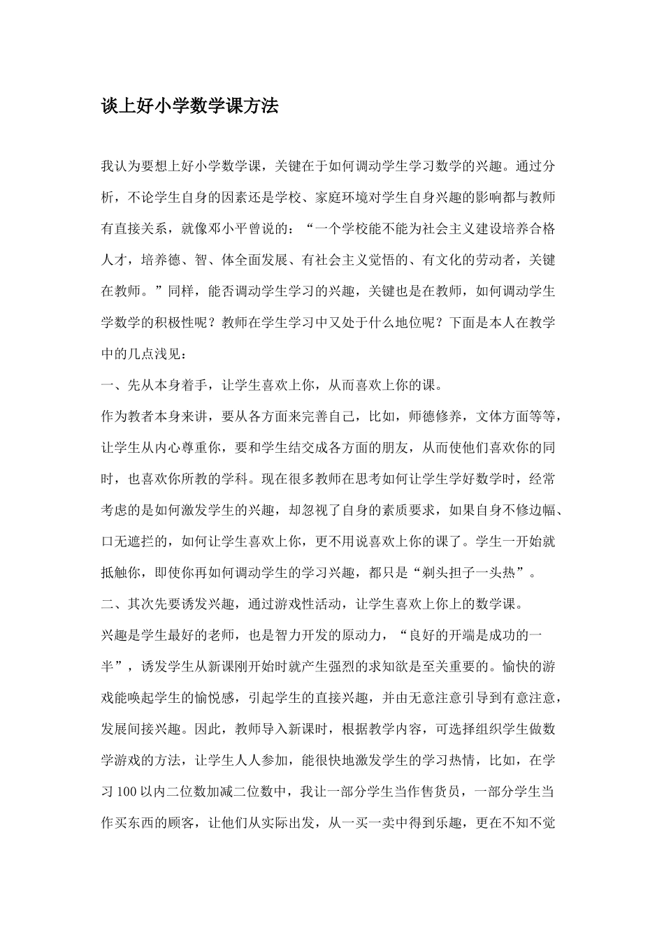 谈上好小学数学课方法_第1页