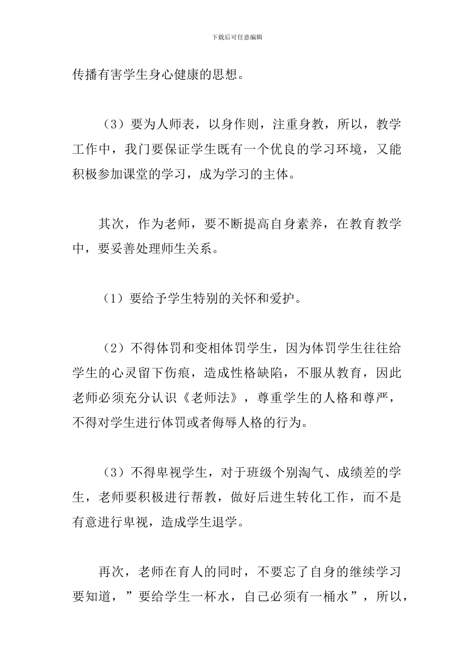 学习教师职业道德规范心得体会_第2页