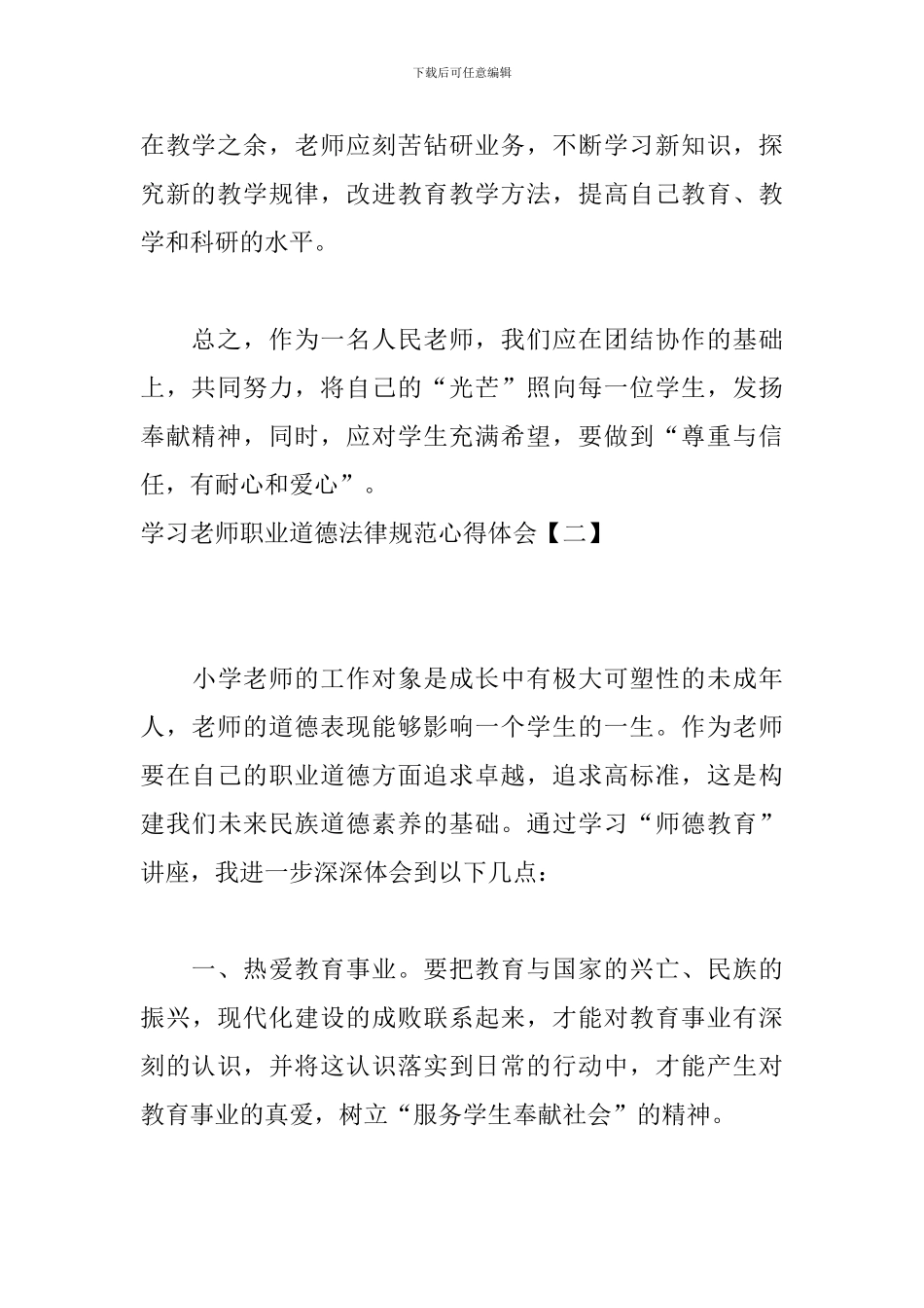 学习教师职业道德规范心得体会_第3页