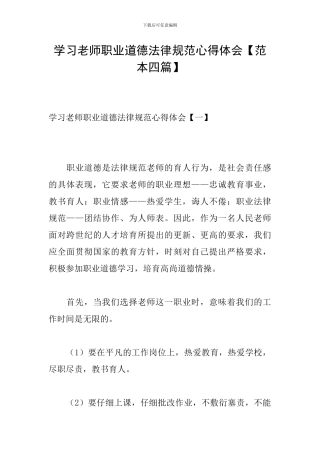 学习教师职业道德规范心得体会