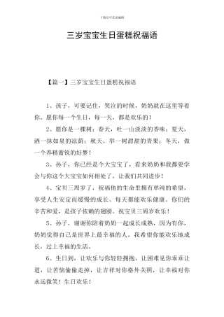 三岁宝宝生日蛋糕祝福语