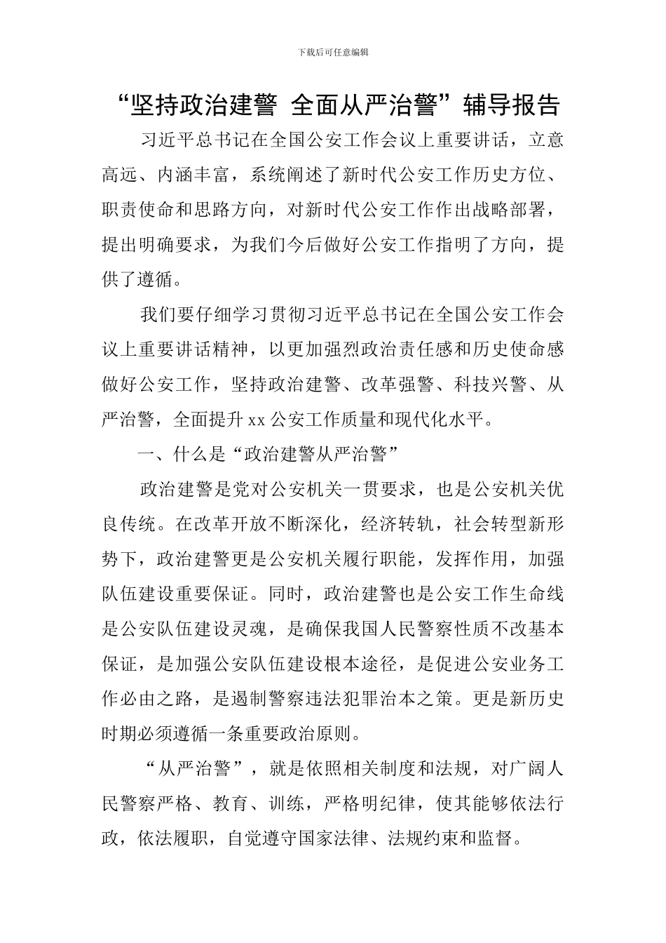 “坚持政治建警-全面从严治警”辅导报告_第1页