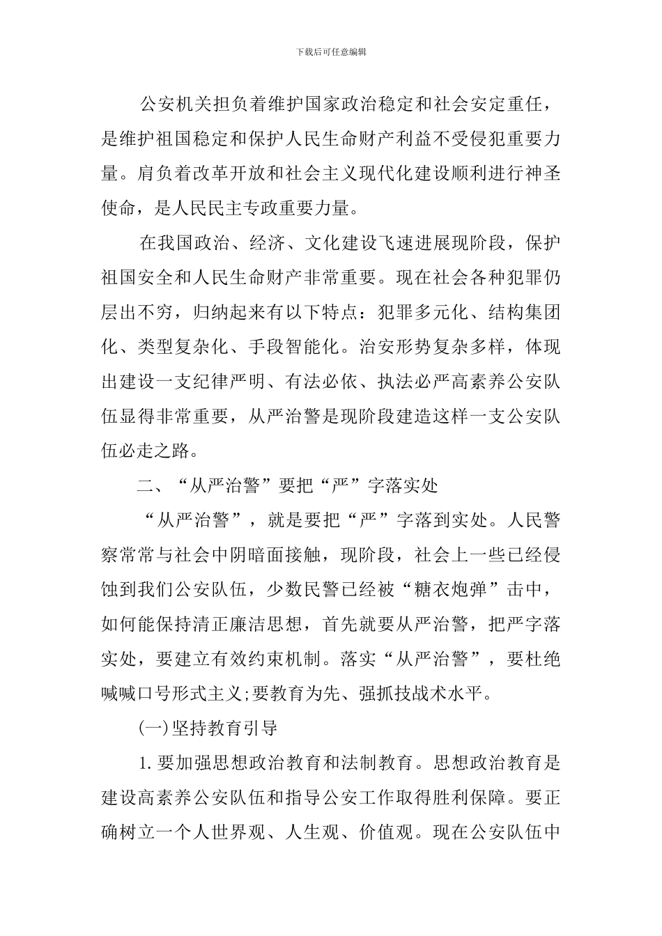 “坚持政治建警-全面从严治警”辅导报告_第2页