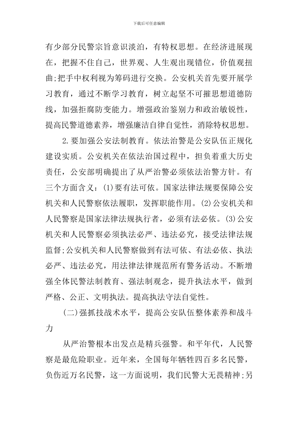 “坚持政治建警-全面从严治警”辅导报告_第3页