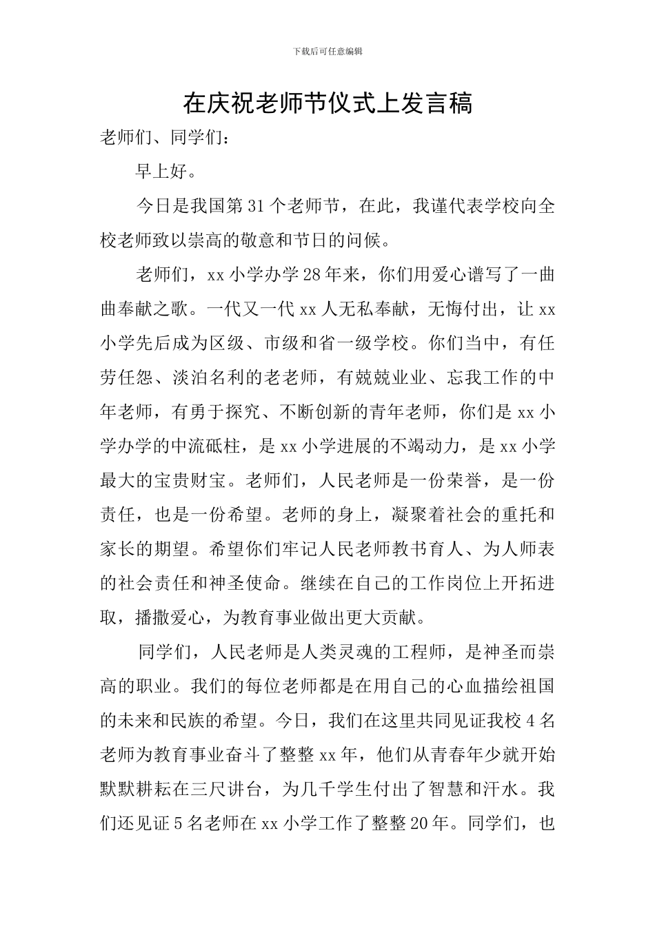 在庆祝教师节仪式上发言稿_第1页
