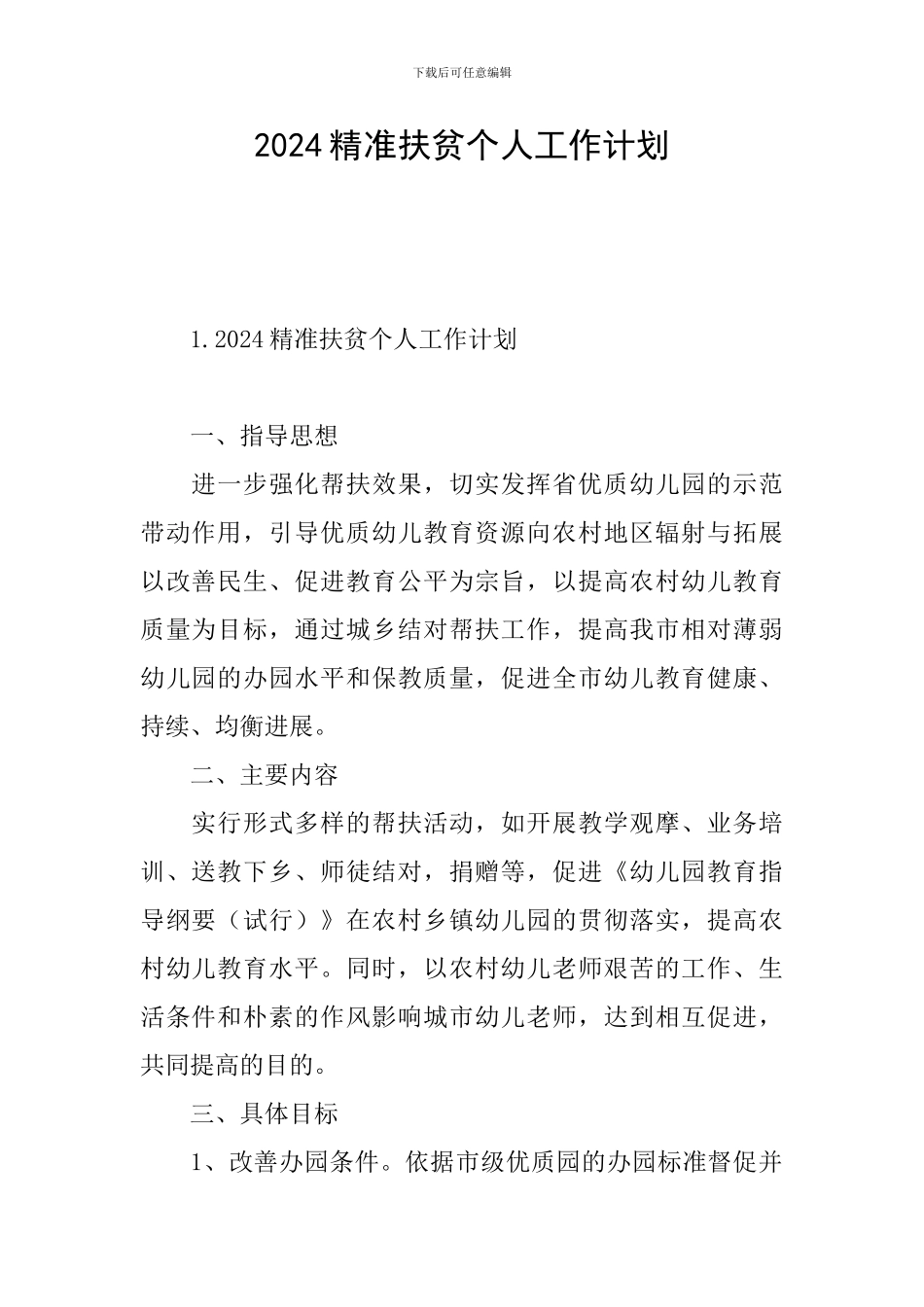 2024精准扶贫个人工作计划_第1页