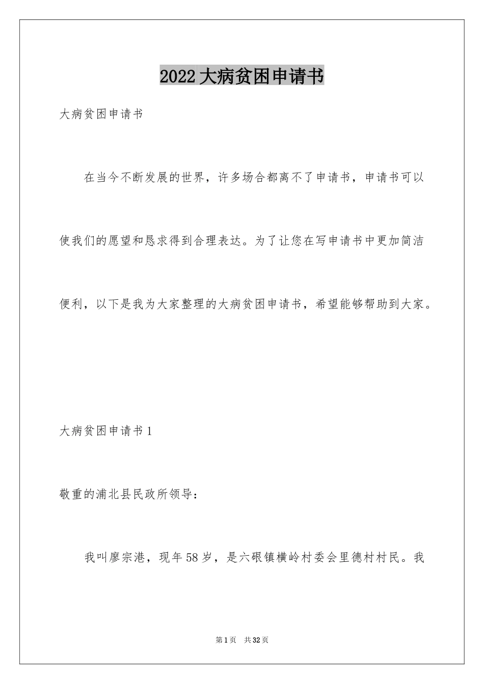 2024大病贫困申请书_1_第1页