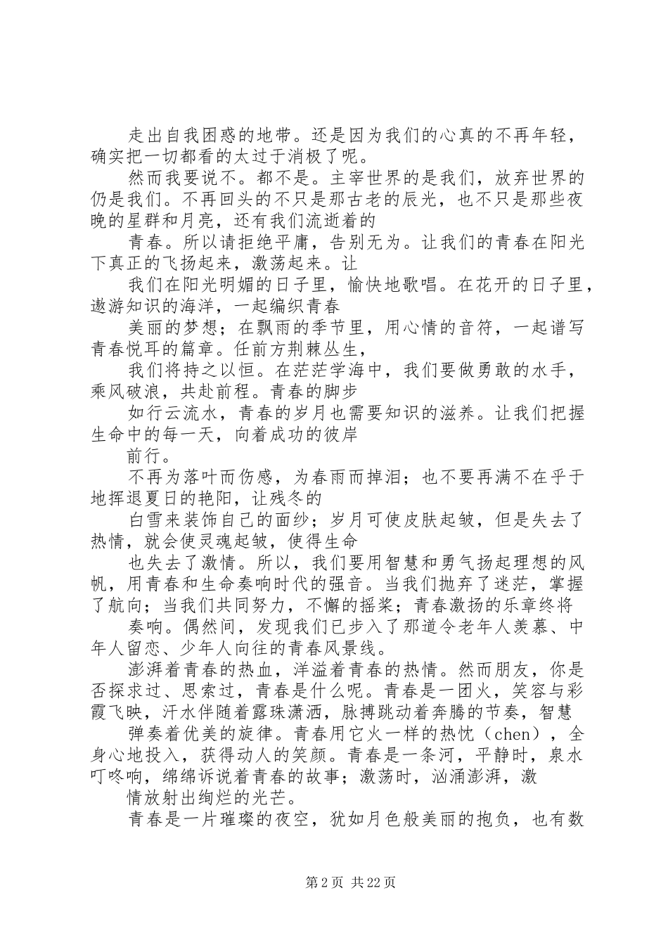 感悟青春演讲范文_第2页