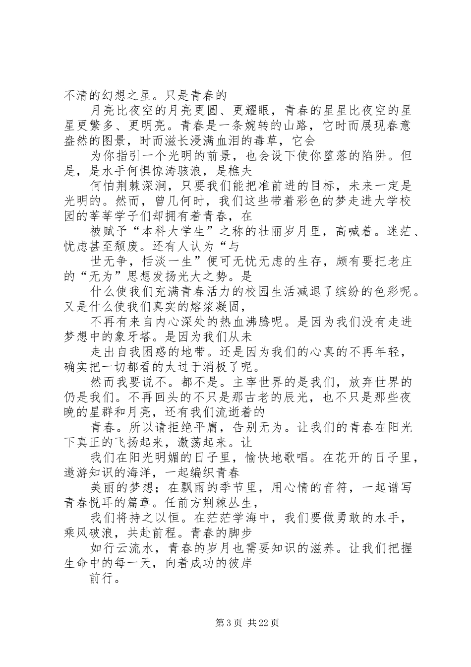 感悟青春演讲范文_第3页