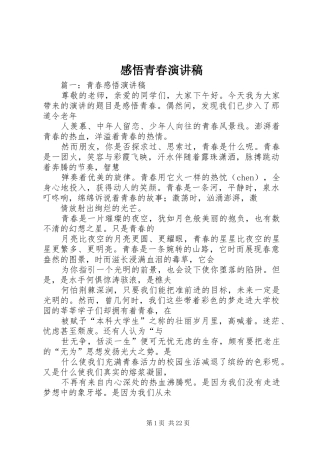 感悟青春演讲范文