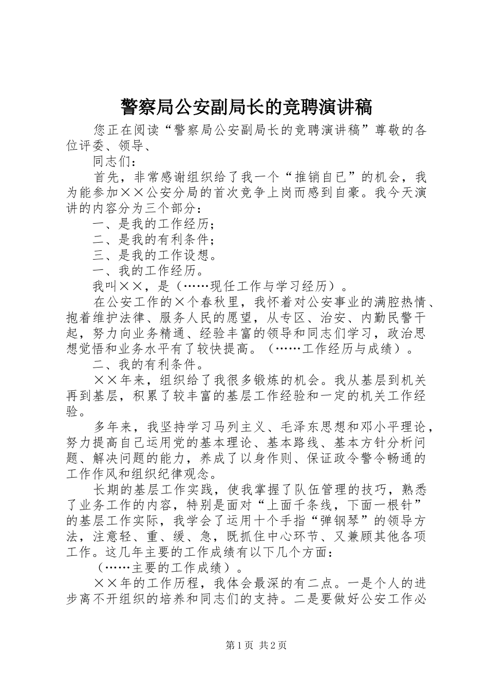 警察局公安副局长的竞聘演讲稿范文_第1页