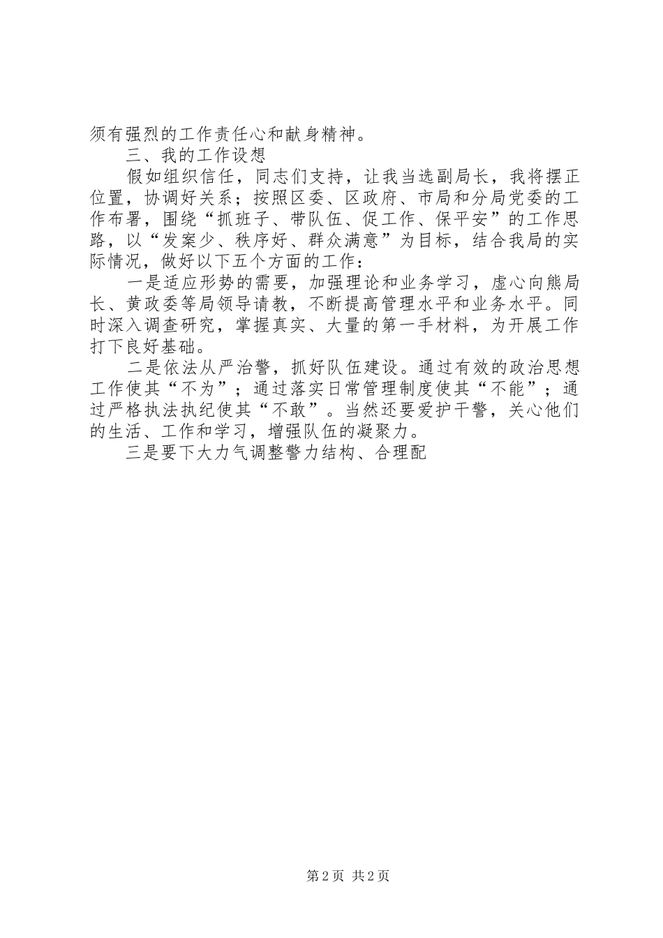 警察局公安副局长的竞聘演讲稿范文_第2页