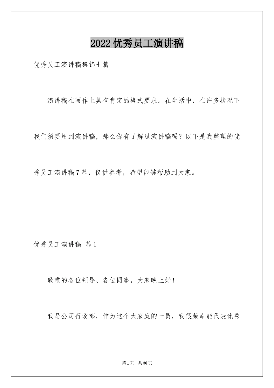 2024优秀员工演讲稿_1236_第1页