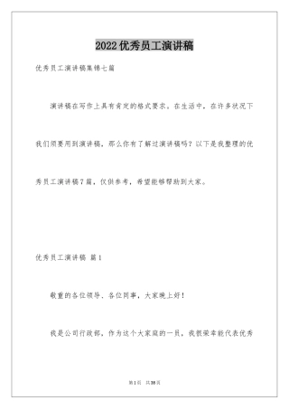 2024优秀员工演讲稿_1236