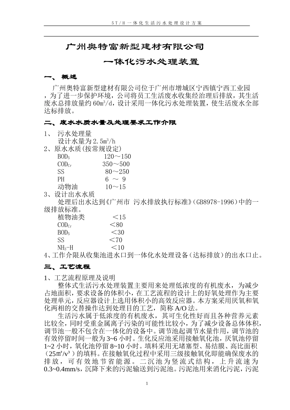 2.5TH一体化生活污水处理设计方案-2_第2页