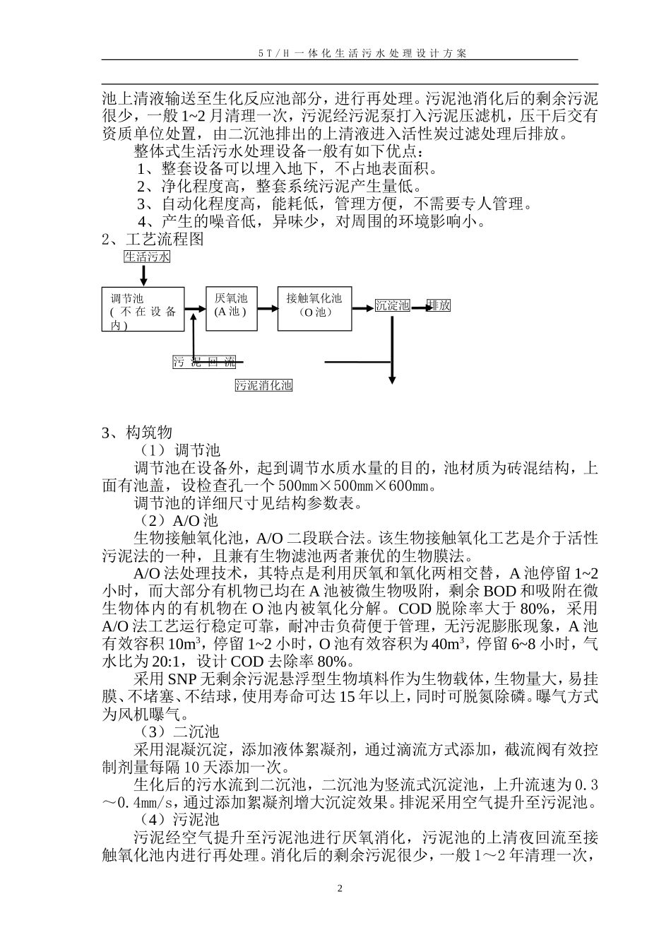 2.5TH一体化生活污水处理设计方案-2_第3页