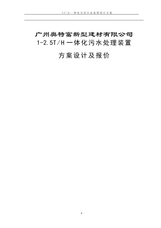 2.5TH一体化生活污水处理设计方案-2