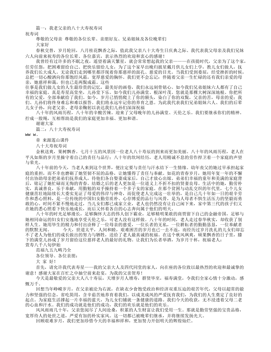 八十大寿祝寿词范文(共9篇)_第1页