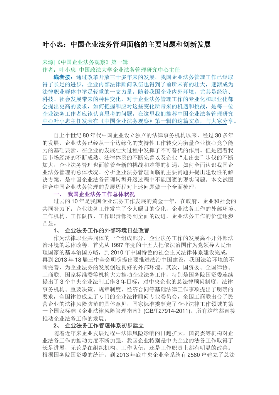 中国企业法务管理面临的主要问题和创新发展_第1页