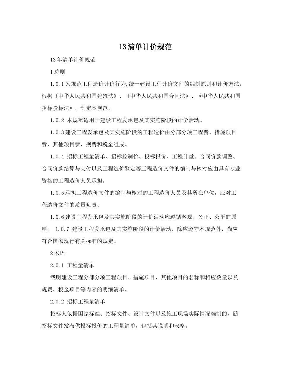 13清单计价规范_第1页