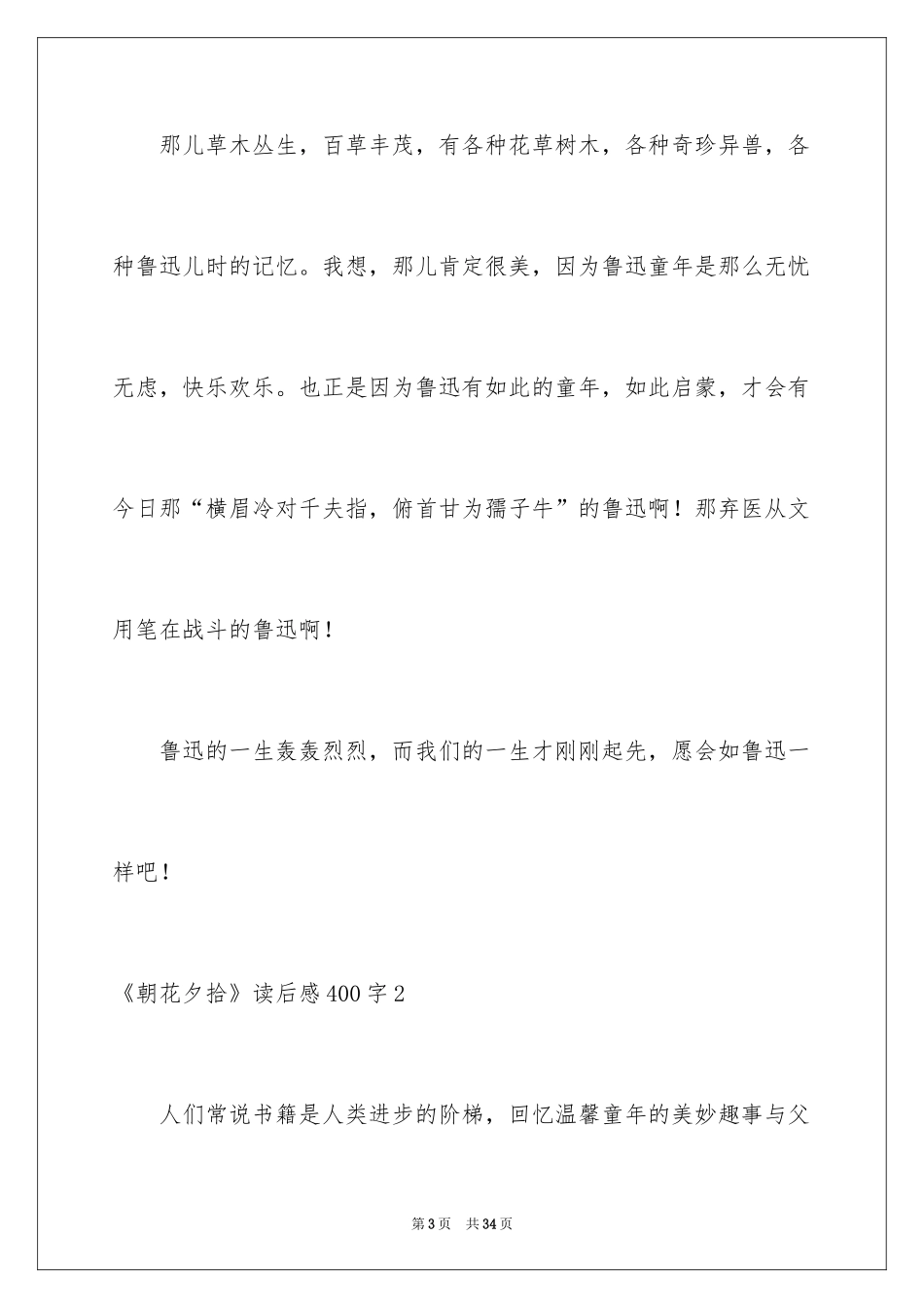 2024《朝花夕拾》读后感400字_第3页