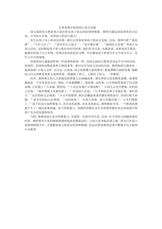 在讲故事中促进幼儿语言发展