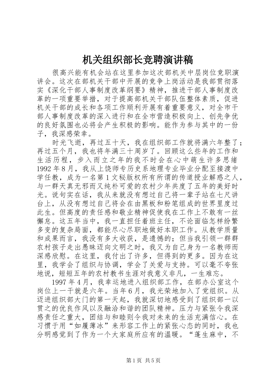 机关组织部长竞聘演讲致辞稿范文_第1页