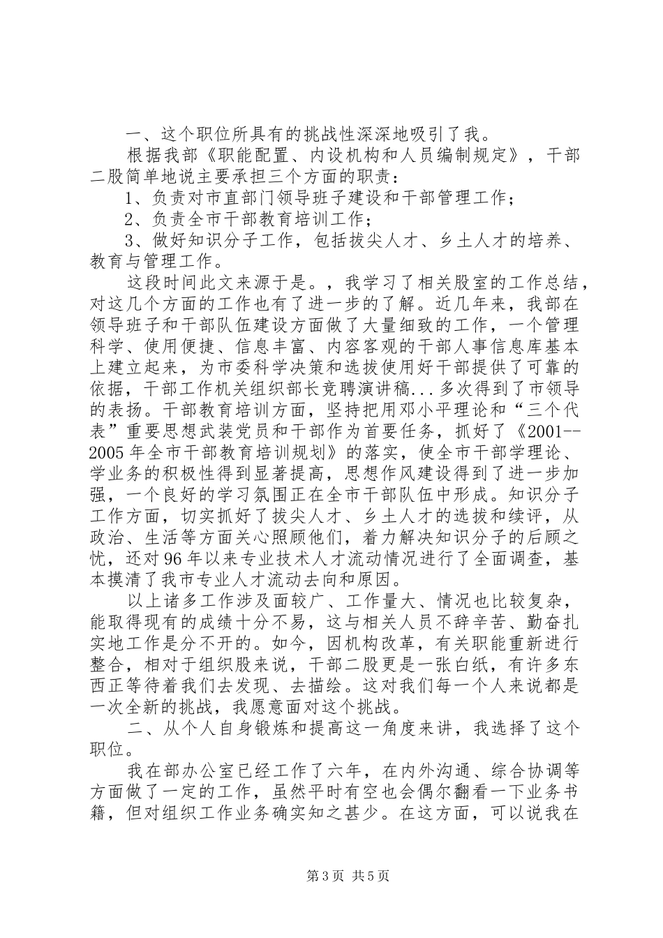 机关组织部长竞聘演讲致辞稿范文_第3页