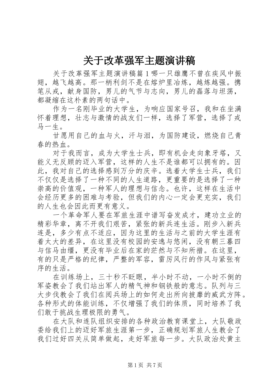 关于改革强军主题演讲稿范文_第1页