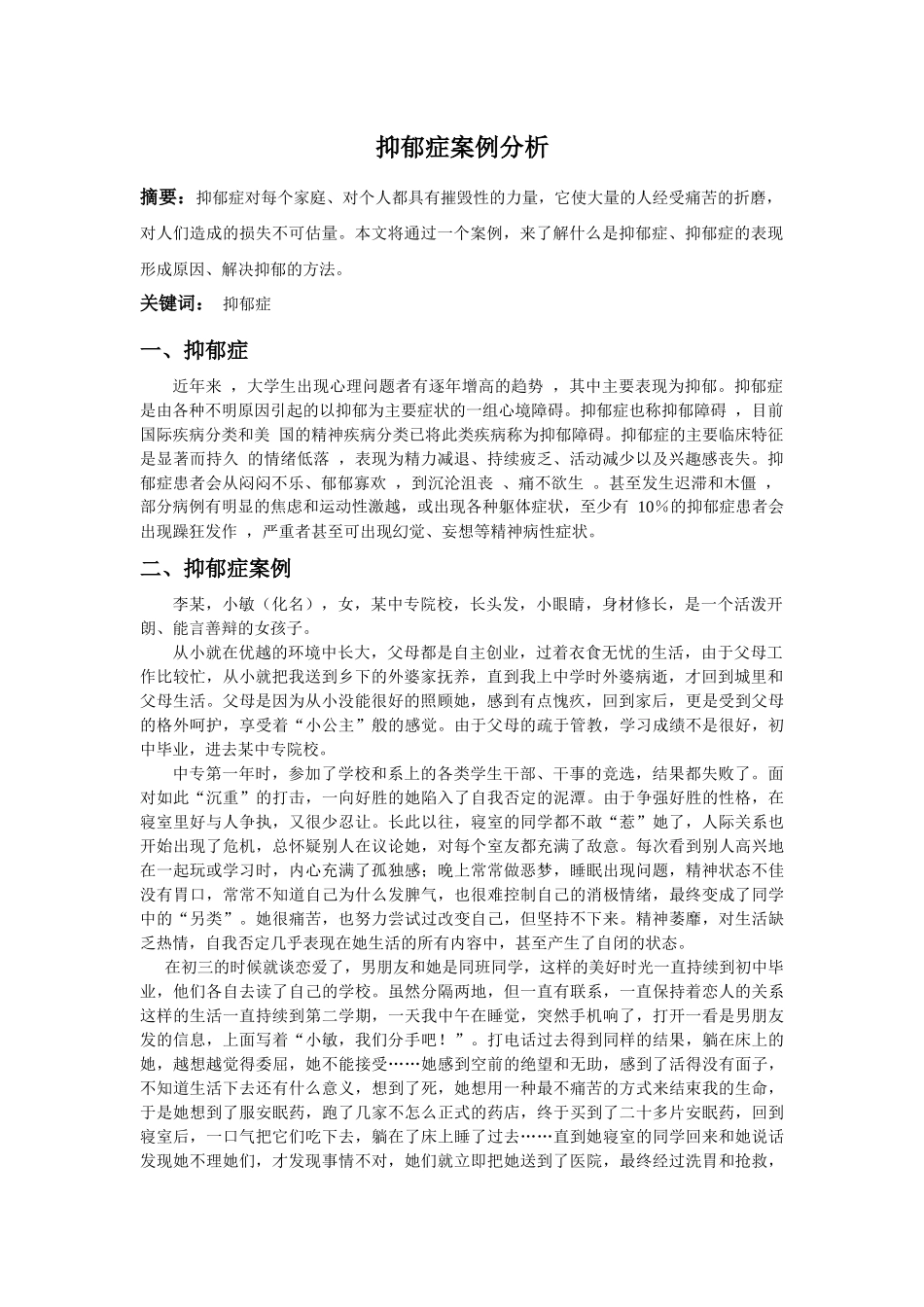 抑郁症案例分析_第1页
