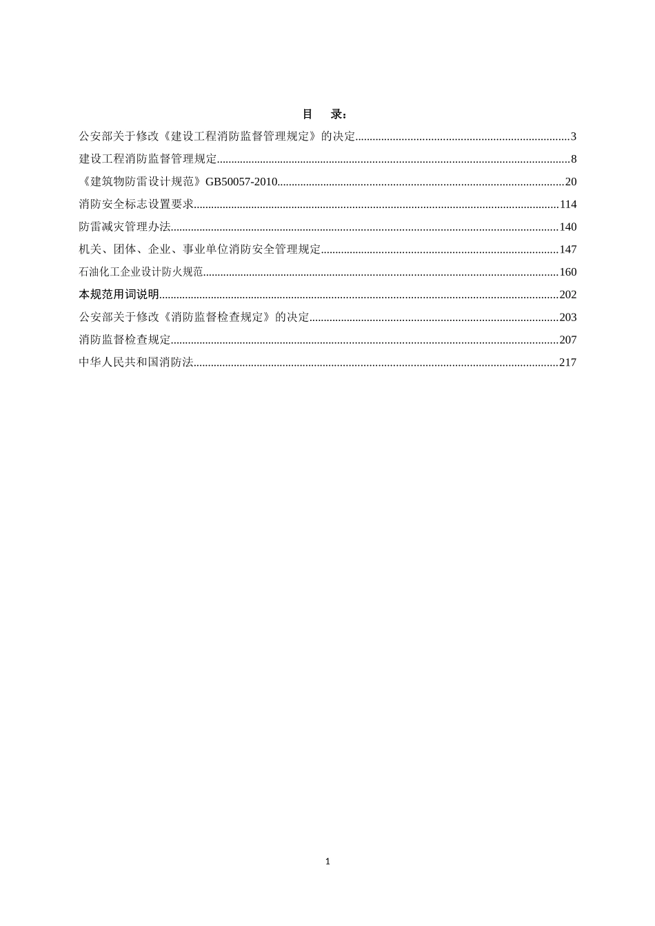 消防相关法律法规、标准规范汇编_第1页