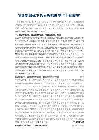 浅谈析新课标下语文教师教学行为的转变