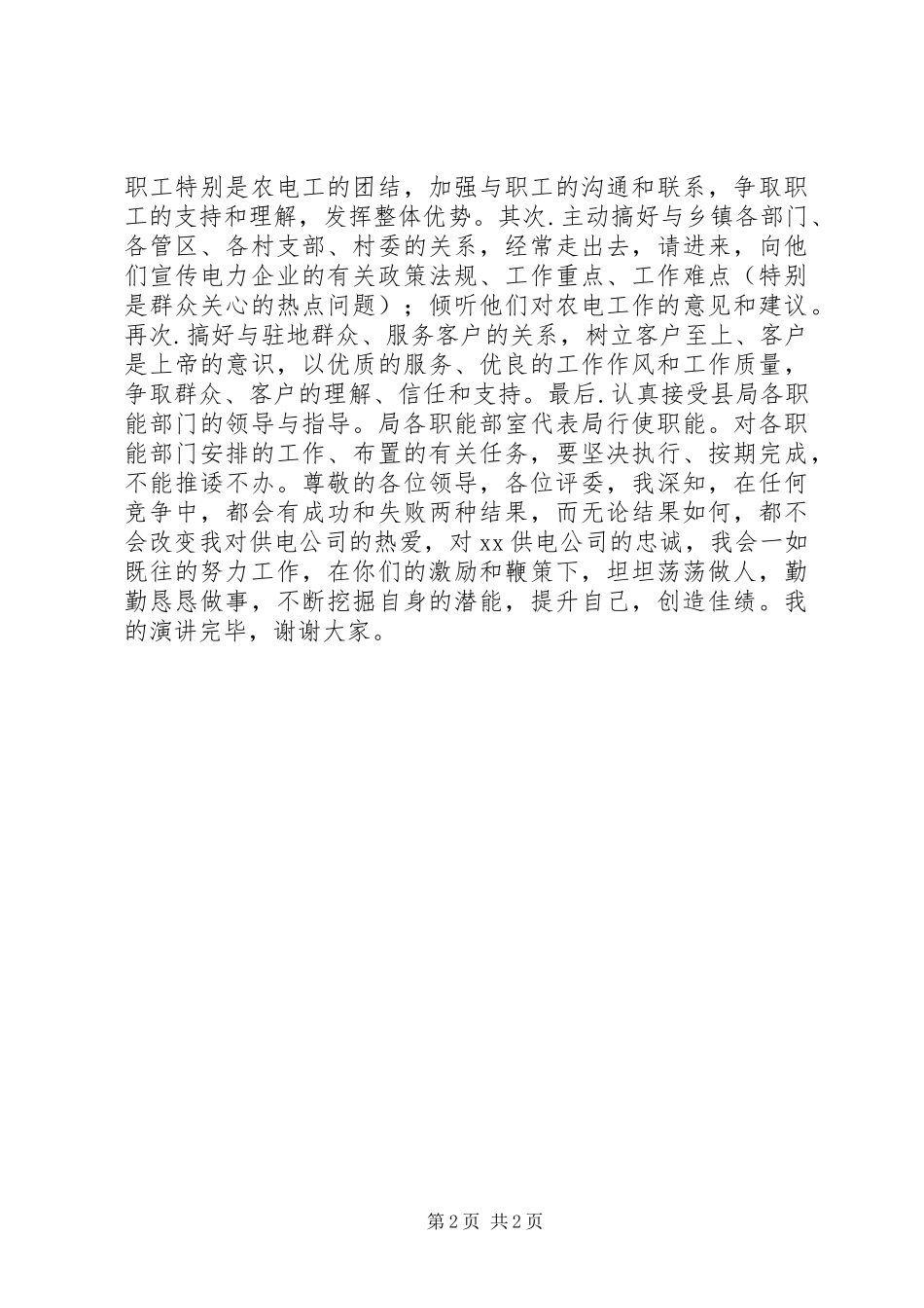 供电营业所所长竞聘演讲稿范文_第2页