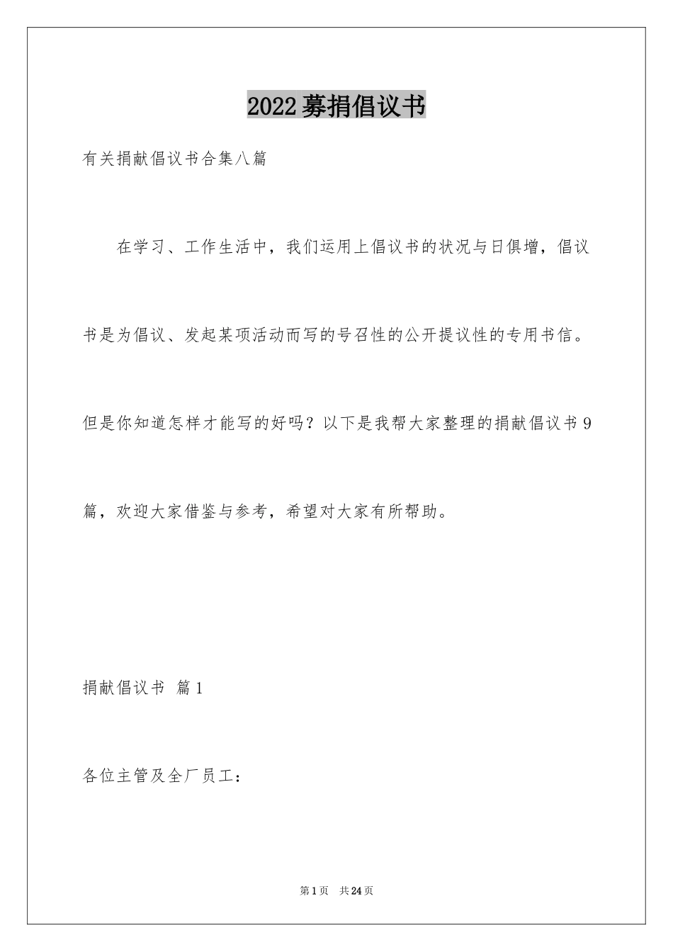 2024募捐倡议书_318_第1页