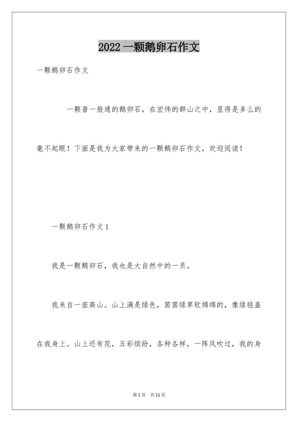 2024一颗鹅卵石作文_第1页