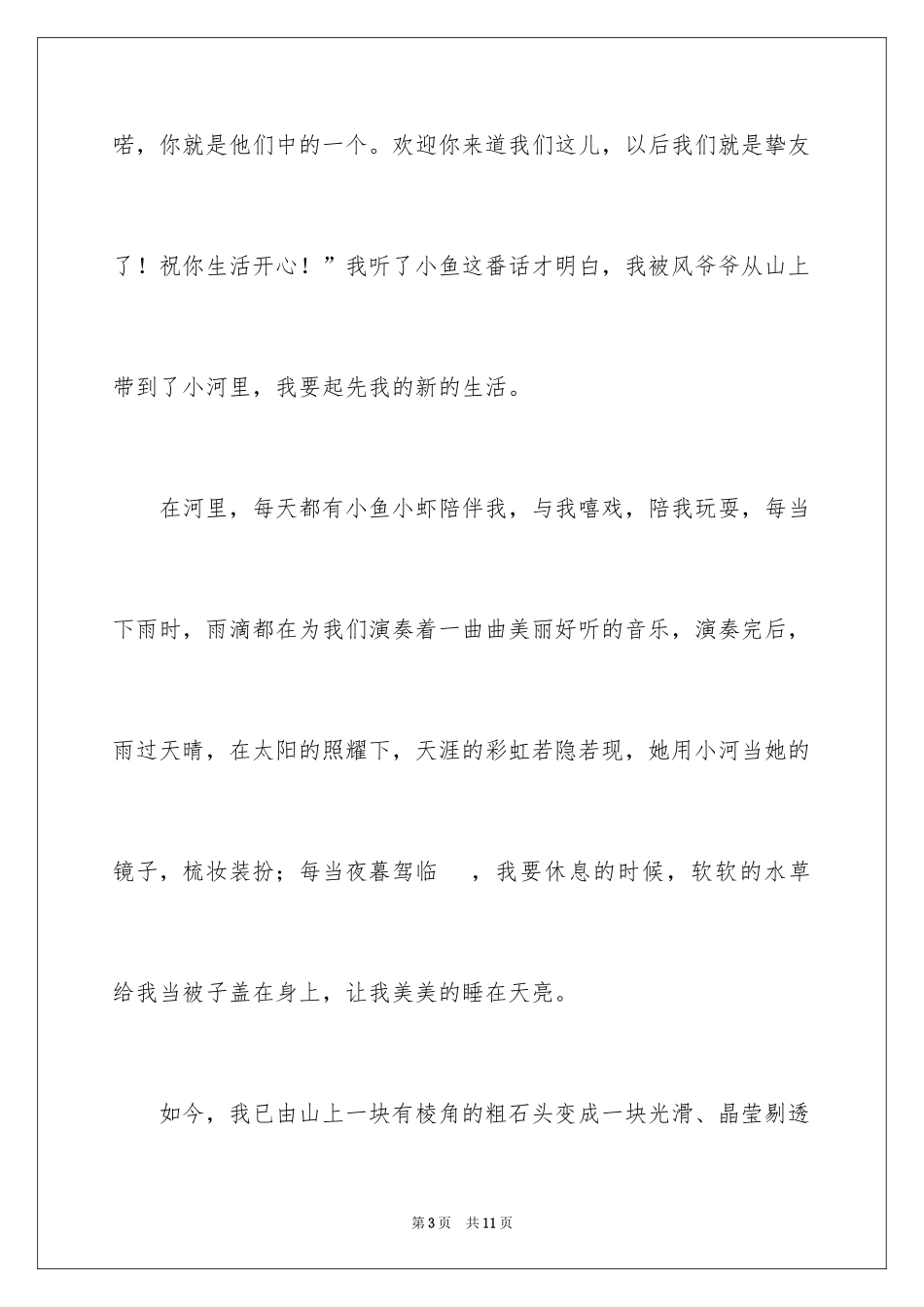 2024一颗鹅卵石作文_第3页