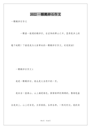 2024一颗鹅卵石作文