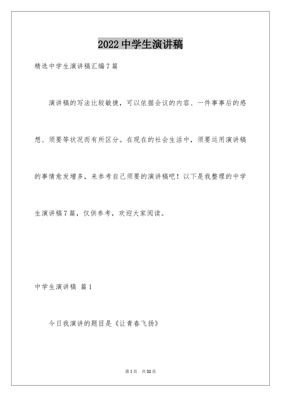 2024中学生演讲稿_1040_第1页