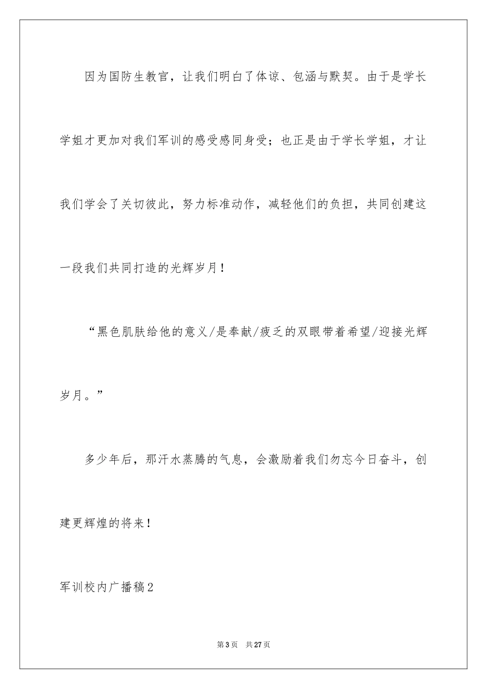 2024军训校园广播稿_3_第3页
