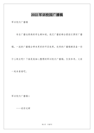 2024军训校园广播稿_3