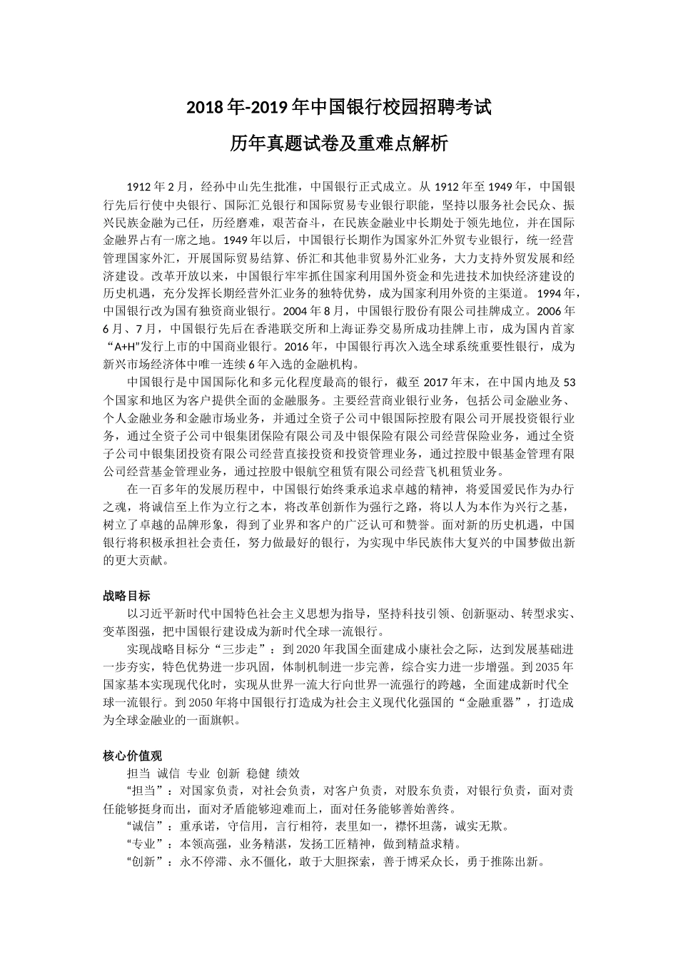 2019年中国银行校园招聘考试笔试历年真题试卷及重难点解析_第1页
