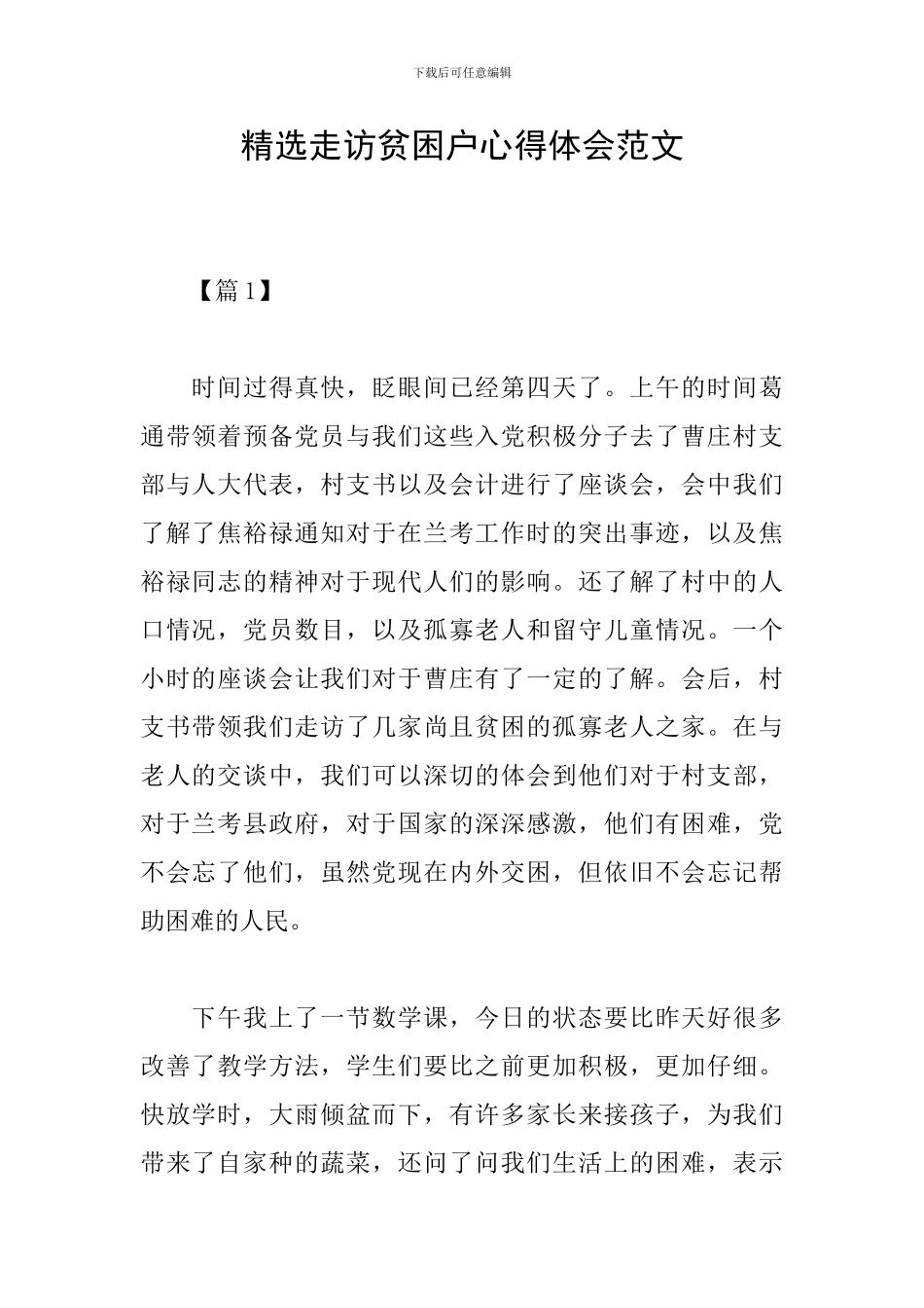 精选走访贫困户心得体会范文_第1页