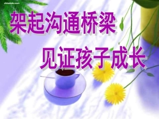 一年级期中试后家长会