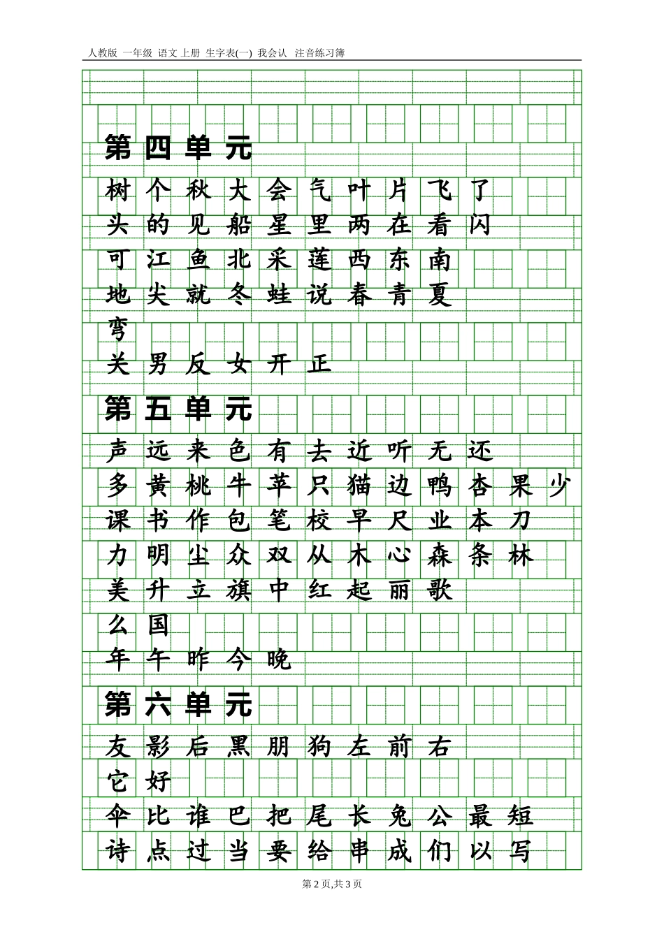 2017版一年级语文上册生字表(吴老师提供打印版)_第2页
