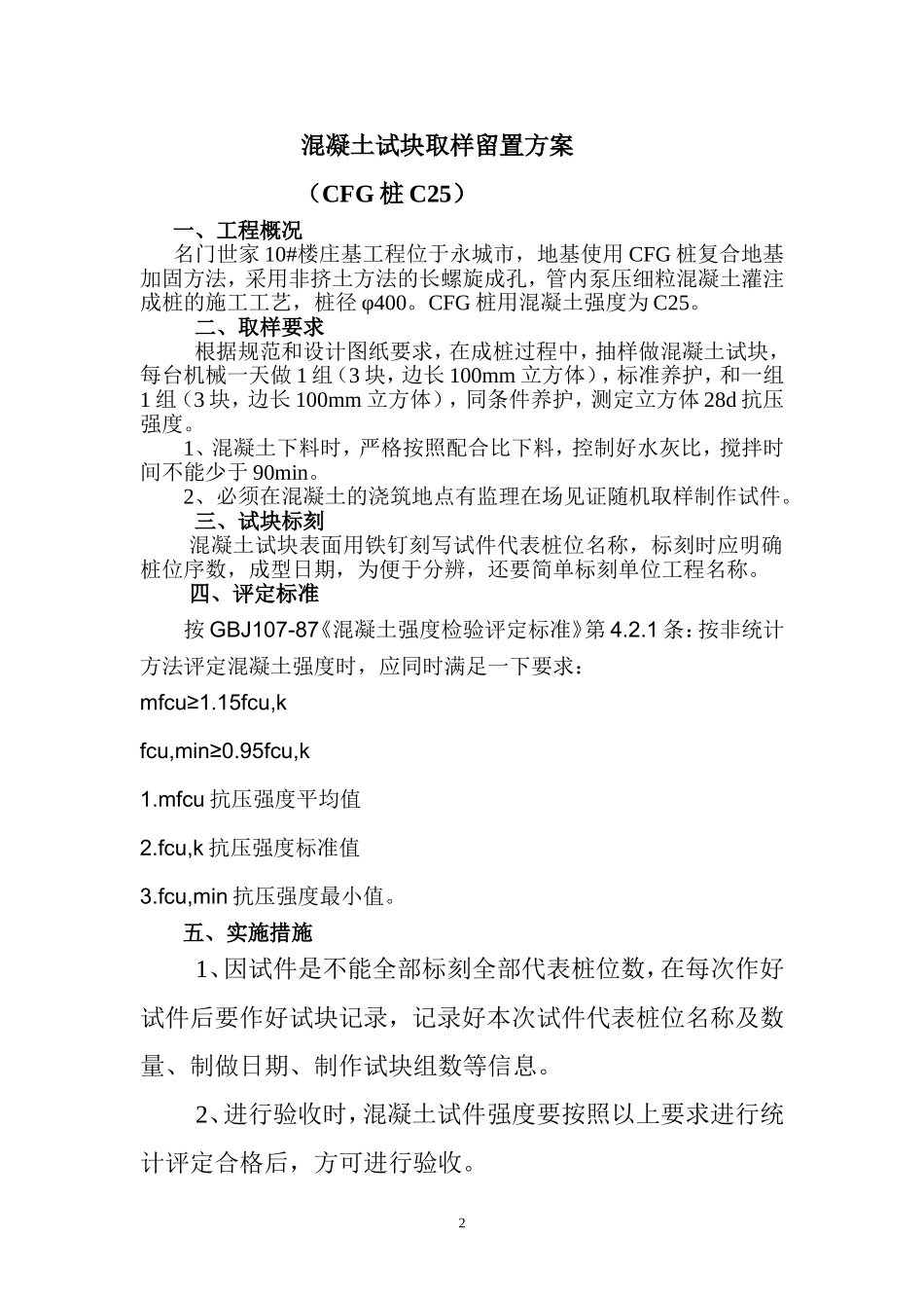 CFG桩C25混凝土试块取样和留置方案_第2页