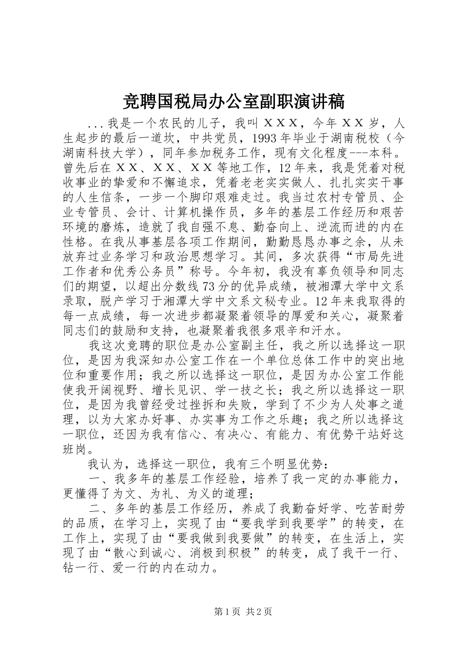 竞聘国税局办公室副职演讲范文_第1页