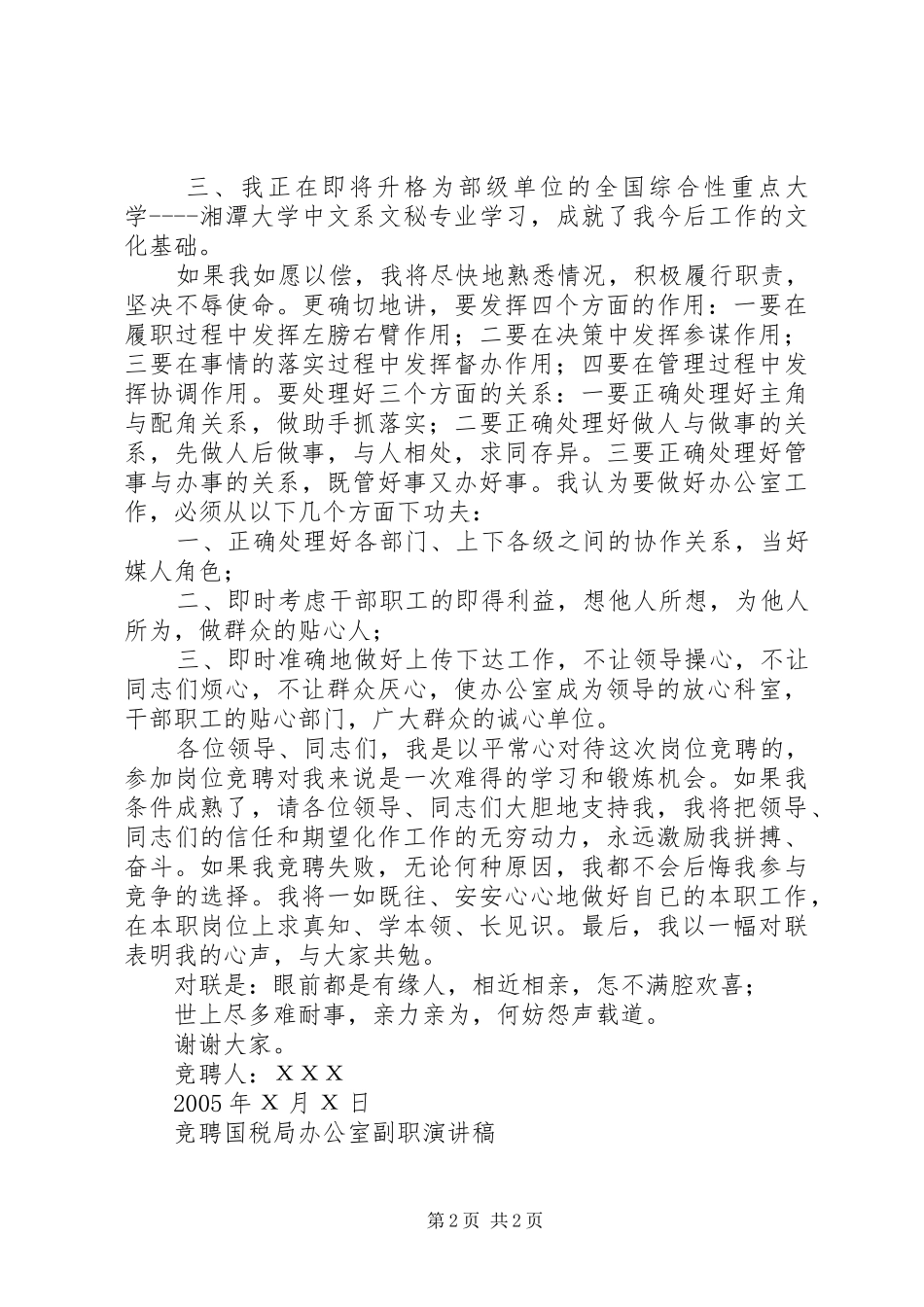 竞聘国税局办公室副职演讲范文_第2页