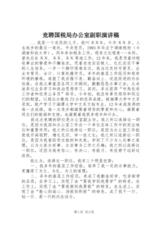 竞聘国税局办公室副职演讲范文