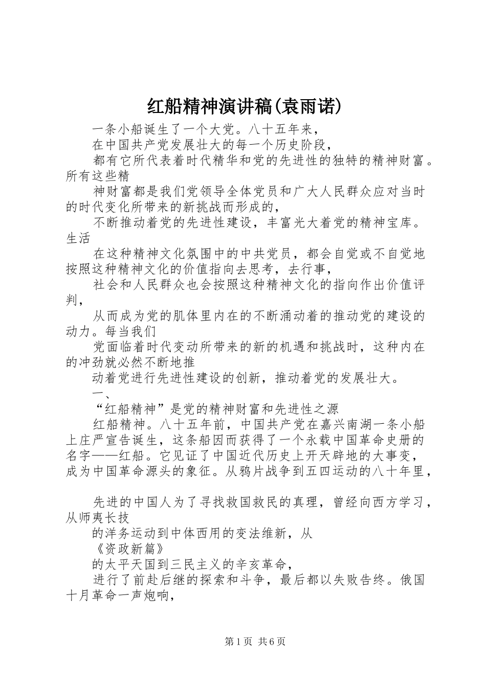 红船精神演讲范文(袁雨诺)_第1页