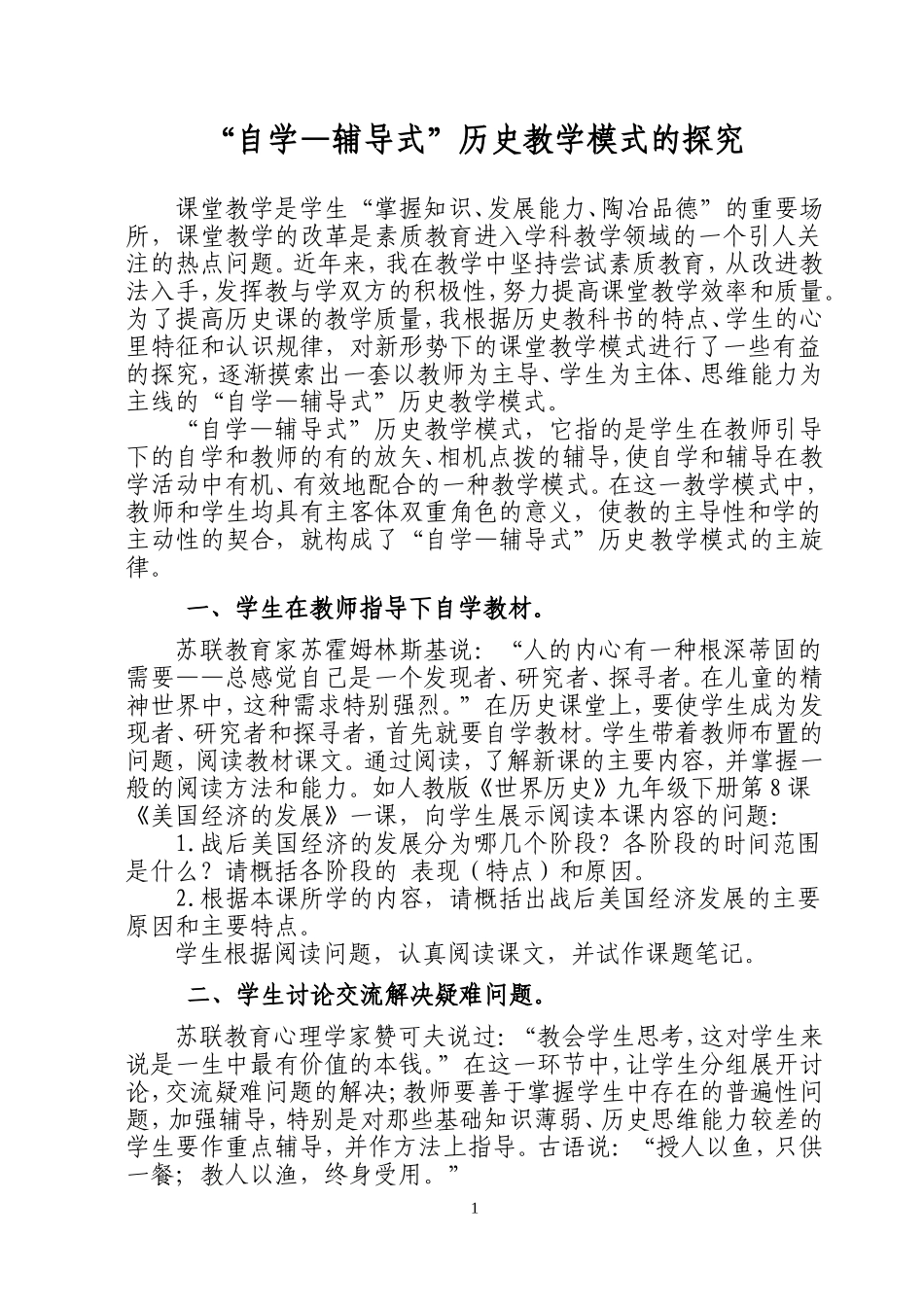 “自学——辅导式”历史教学模式的探究_第1页